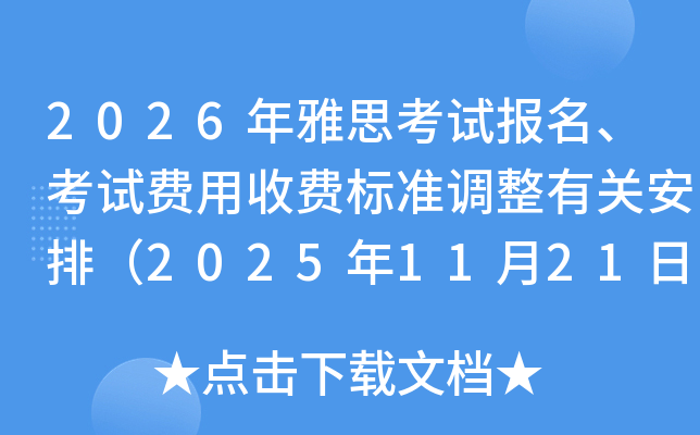 2026˼ԱԷշѱ׼йذţ2025112117:30ű