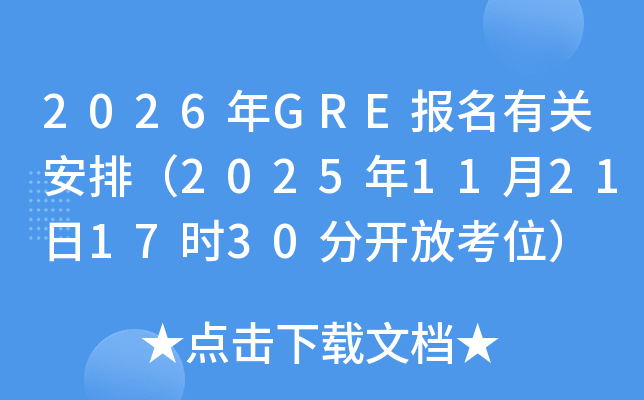 2026GREйذţ2025112117ʱ30ֿſλ