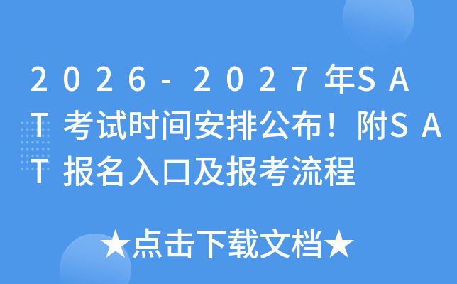 2026ȫ��-2027�ϰ���SAT��ԇ�r(sh��)�g���Ź�������SAT��(b��o)����ڼ���(b��o)������