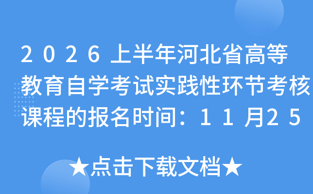 2026ϰӱʡߵȽѧʵԻڿ˿γ̵ıʱ䣺112530