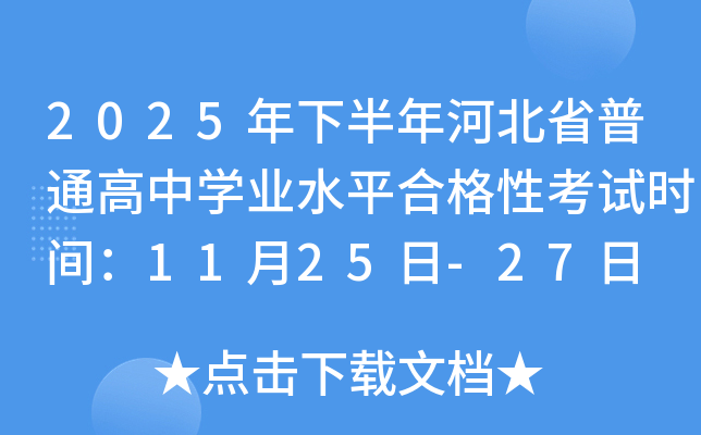 2025°ӱʡͨѧҵˮƽϸԿʱ䣺1125-27