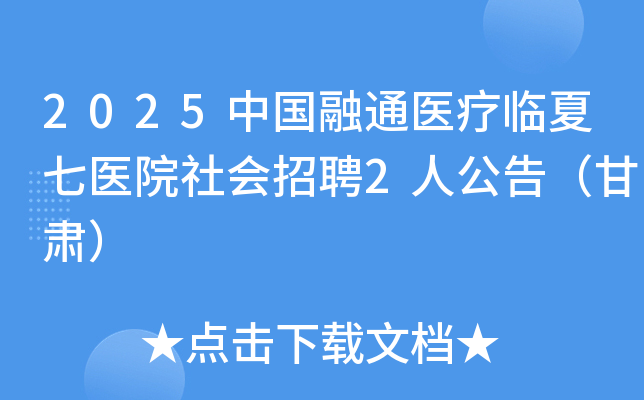 2025йͨҽҽԺƸ2˹棨ࣩ