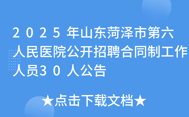 2025ɽеҽԺƸͬƹԱ30˹