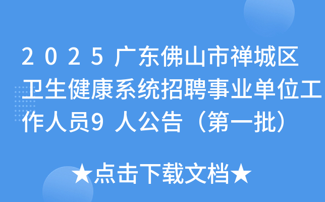 2025㶫ɽϵͳƸҵλԱ9˹棨һ