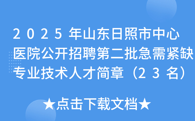 2025ɽҽԺƸڶȱרҵ˲ż£23