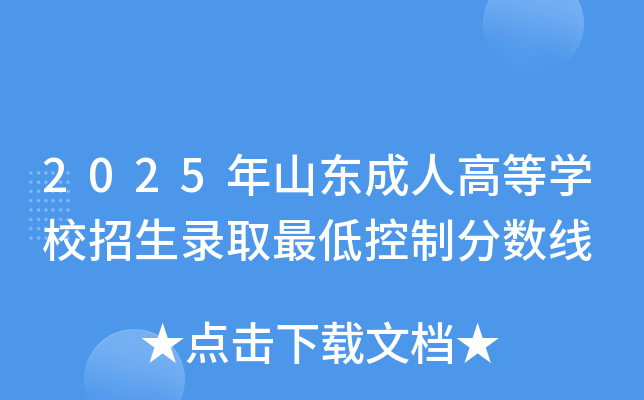 2025ɽ˸ߵѧУ¼ȡͿƷ