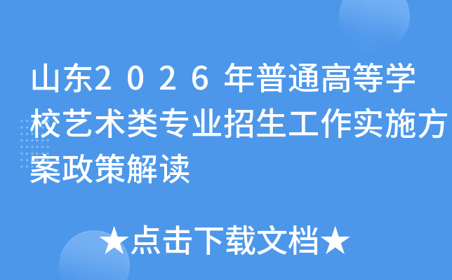 ɽ2026ͨߵѧУרҵʵʩ߽