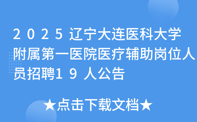 2025ҽƴѧһҽԺҽƸλԱƸ19˹