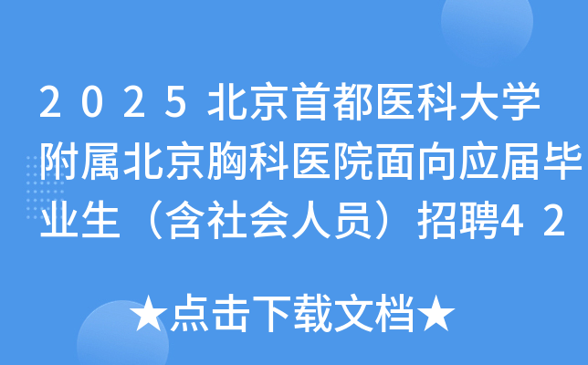 2025׶ҽƴѧؿҽԺӦҵԱƸ42˹