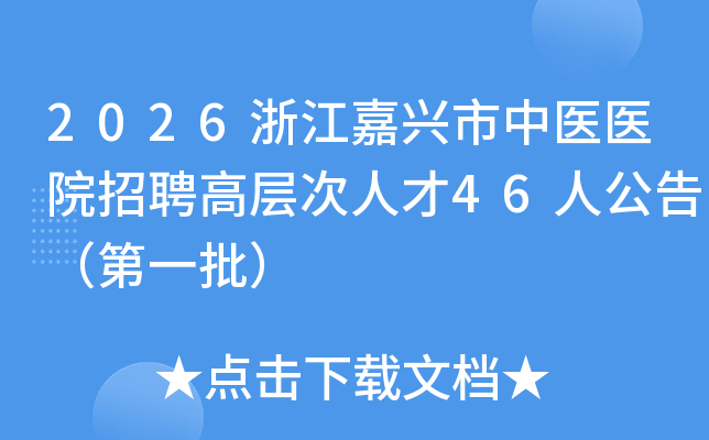 2026㽭ҽҽԺƸ߲˲46˹棨һ