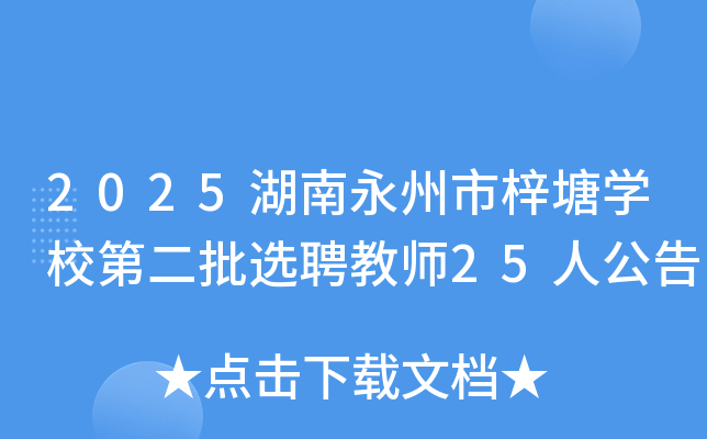 2025ѧУڶѡƸʦ25˹