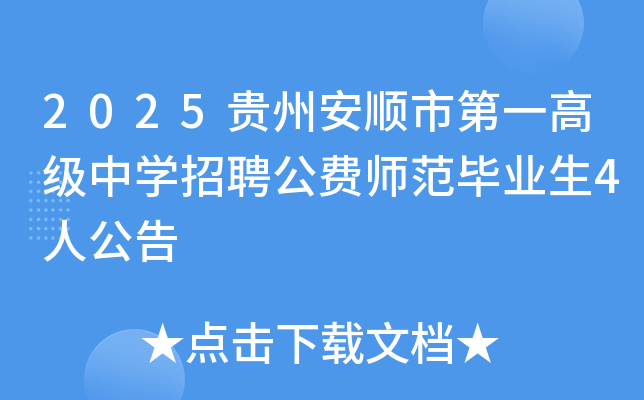 2025ݰ˳еһ߼ѧƸʦҵ4˹