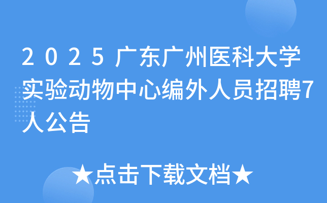 2025㶫ҽƴѧʵ鶯ıԱƸ7˹