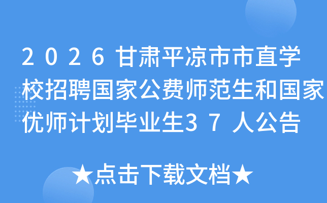 2026ƽֱѧУƸҹʦ͹ʦƻҵ37˹