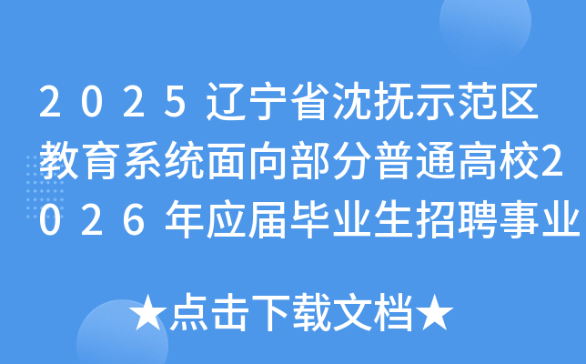 2025ʡʾϵͳ򲿷ͨУ2026ӦҵƸҵ12˹