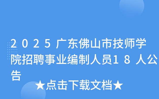 2025㶫ɽмʦѧԺƸҵԱ18˹