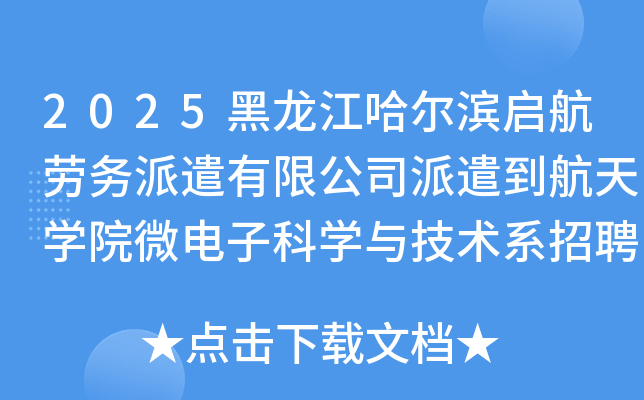 2025ǲ޹˾ǲѧԺ΢ӿѧ뼼ϵƸ