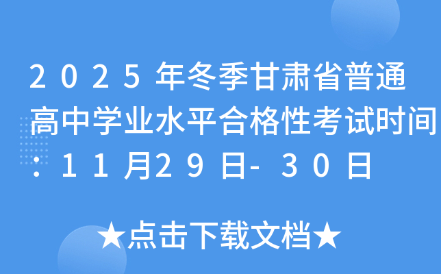 2025궬ʡͨѧҵˮƽϸԿʱ䣺1129-30