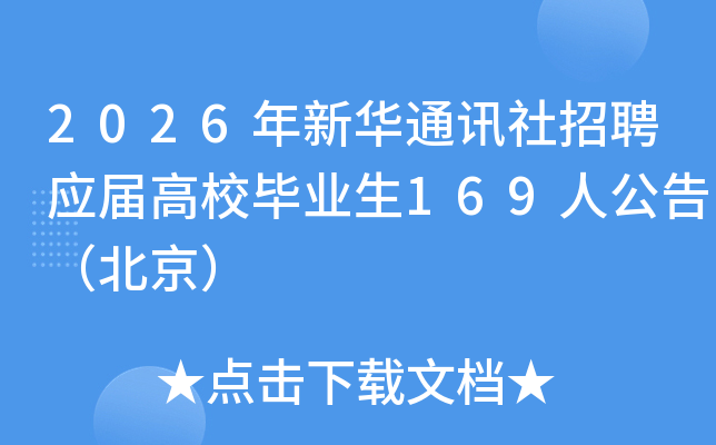 2026�����AͨӍ����Ƹ��(y��ng)�ø�У���I(y��)��169�˹��棨������