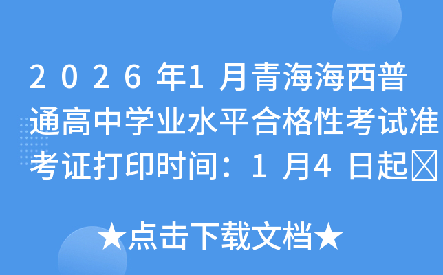 20261ຣͨѧҵˮƽϸԿ׼֤ӡʱ䣺14	