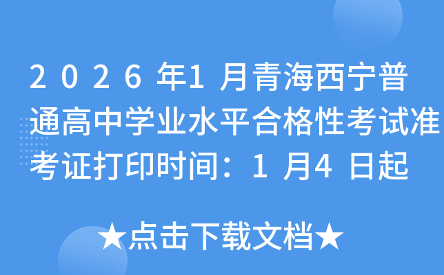 20261ຣͨѧҵˮƽϸԿ׼֤ӡʱ䣺14