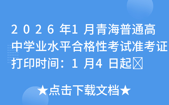 20261ຣͨѧҵˮƽϸԿ׼֤ӡʱ䣺14	