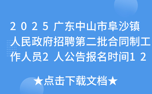 2025㶫ɽиɳƸڶͬƹԱ2˹汨ʱ12412