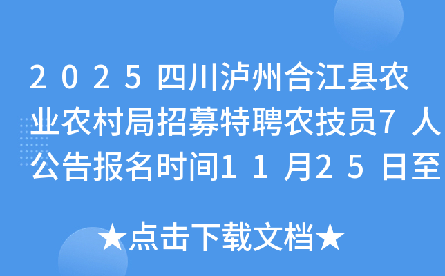 2025ĴݺϽũҵũļƸũԱ7˹汨ʱ11251127​