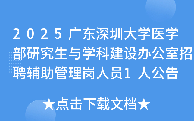 2025㶫ڴѧҽѧоѧƽ칫ƸԱ1˹