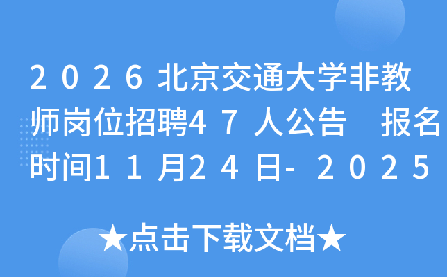 2026ͨѧǽʦλƸ47˹ ʱ1124-2025122