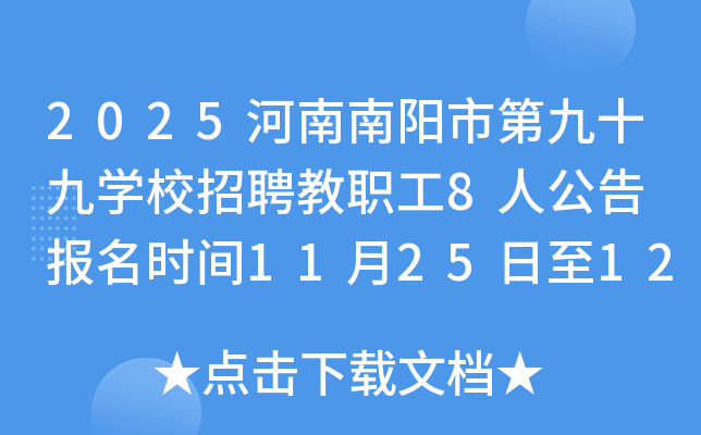 2025еھʮѧУƸְ8˹ ʱ1125121