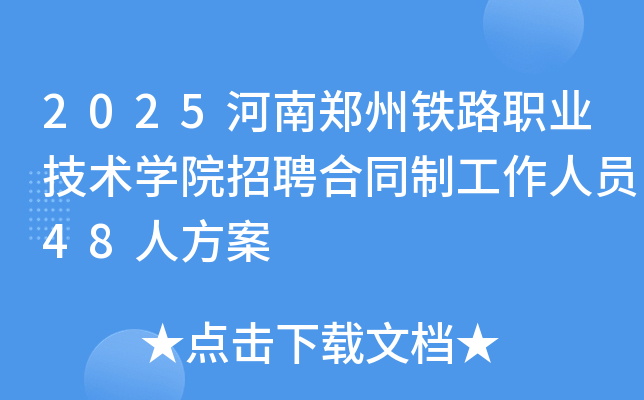 2025֣·ְҵѧԺƸͬƹԱ48˷