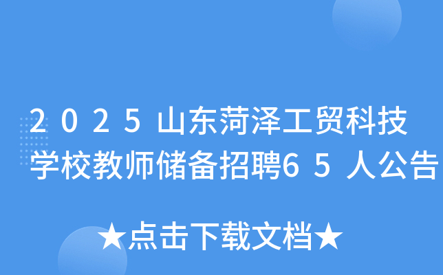 2025ɽ�|�ʝɹ��Q(m��o)�Ƽ��W(xu��)У�̎���(ch��)����Ƹ65�˹���