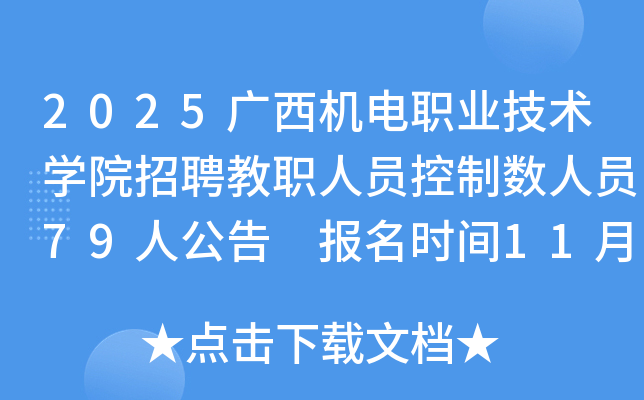 2025ְҵѧԺƸְԱԱ79˹ ʱ1125123