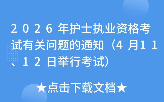 2026껤ʿִҵʸй֪ͨ41112վпԣ