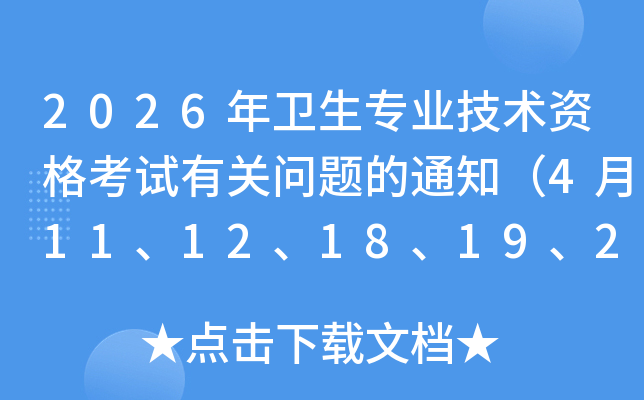 2026רҵʸй֪ͨ4111218192526վпԣ