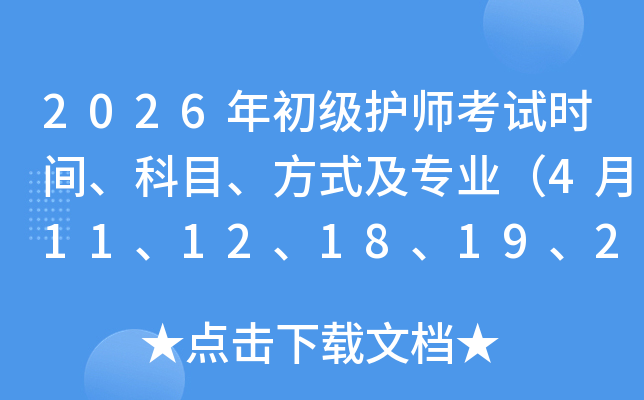 2026ʦʱ䡢Ŀʽרҵ4111218192526գ