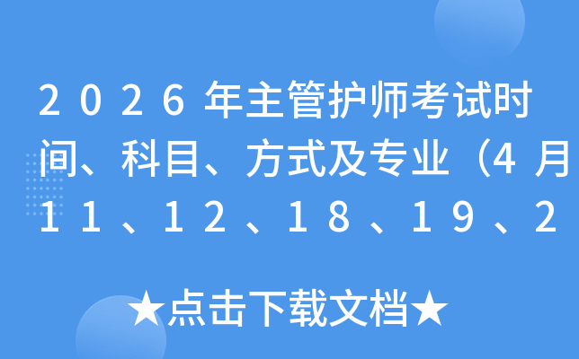 2026�����ܻ�ʦ����ʱ�䡢��Ŀ����ʽ��רҵ��4��11��12��18��19��25��26�գ�