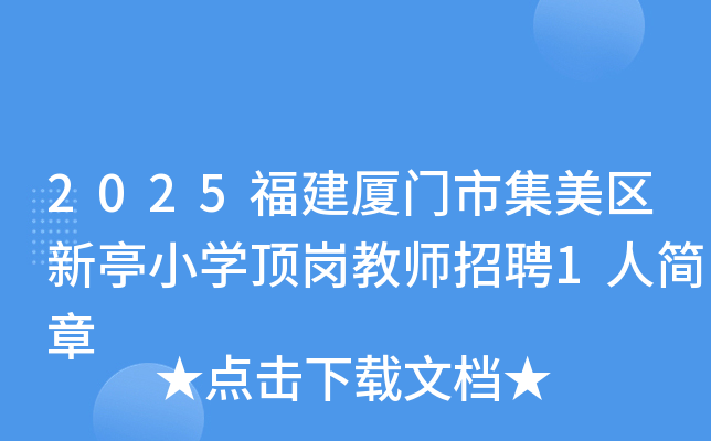 2025мͤСѧڽʦƸ1˼