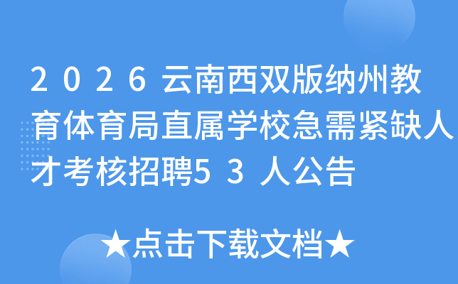 2026˫ݽֱѧУȱ˲ſƸ53˹