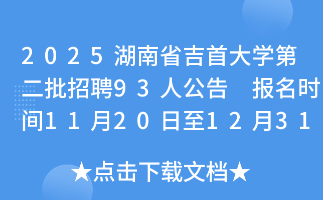 2025ʡ״ѧڶƸ93˹ ʱ11201231​