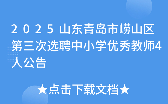 2025ɽൺɽѡƸСѧʦ4˹