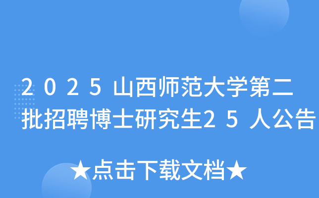 2025ɽʦѧڶƸʿо25˹