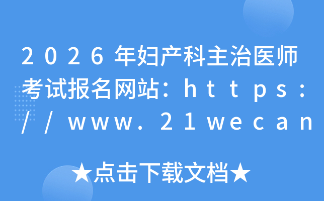 2026긾ҽʦԱվhttps://www.21wecan.com/