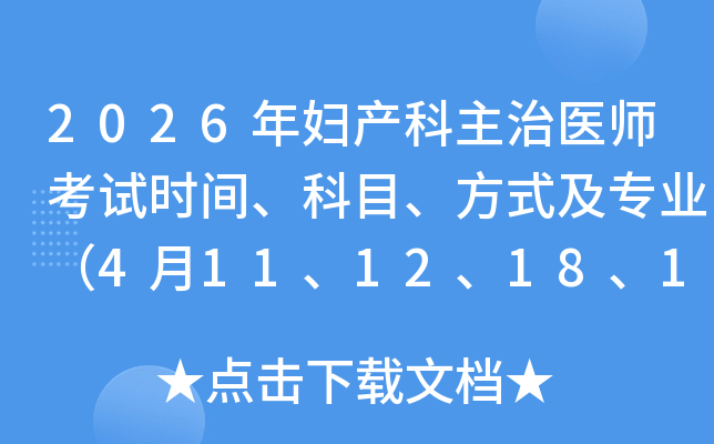 2026긾ҽʦʱ䡢Ŀʽרҵ4111218192526գ