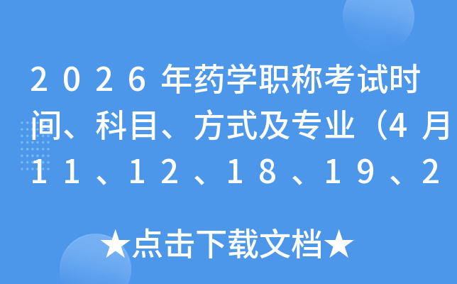 2026ҩѧְƿʱ䡢Ŀʽרҵ4111218192526գ