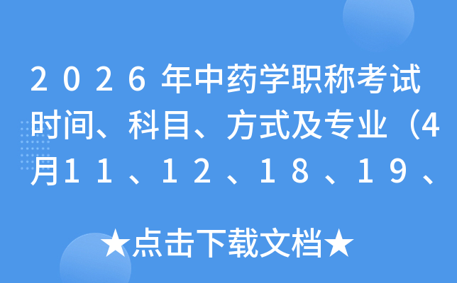 2026ҩѧְƿʱ䡢Ŀʽרҵ4111218192526գ