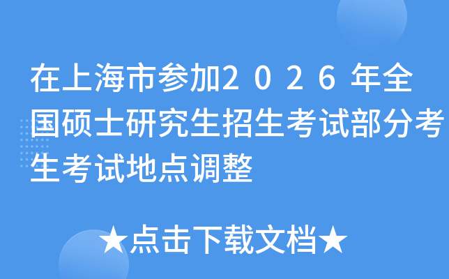 Ϻвμ2026ȫ˶ʿоԲֿԵص