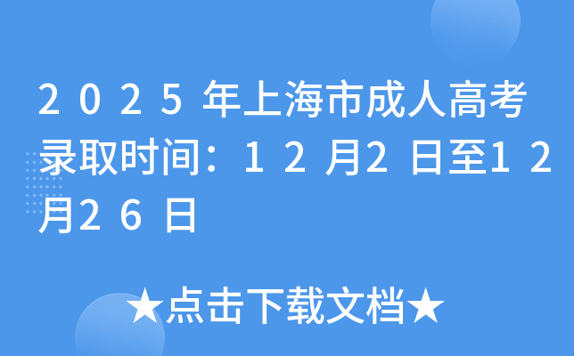 2025Ϻг˸߿¼ȡʱ䣺1221226