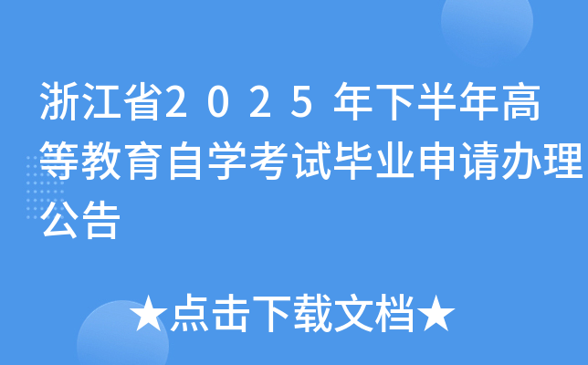 㽭ʡ2025°ߵȽѧԱҵ